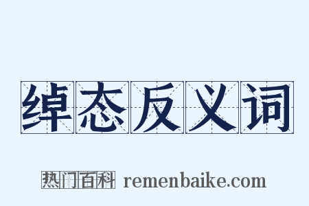 绰态反义词是什么意思的图片